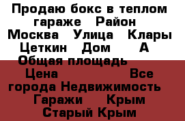 Продаю бокс в теплом гараже › Район ­ Москва › Улица ­ Клары Цеткин › Дом ­ 18 А › Общая площадь ­ 18 › Цена ­ 1 550 000 - Все города Недвижимость » Гаражи   . Крым,Старый Крым